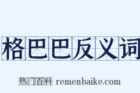 格巴巴反义词是什么意思的图片
